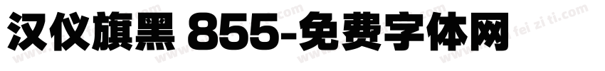 汉仪旗黑 855字体转换